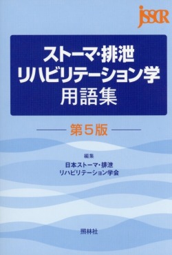 ストーマ・排泄リハビリテーション学用語集－第５版