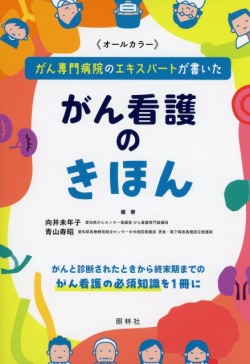 がん専門病院のエキスパートが書いた　がん看護のきほん