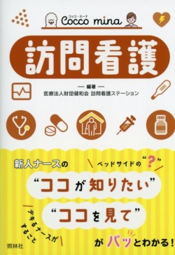 Cocco mina　訪問看護