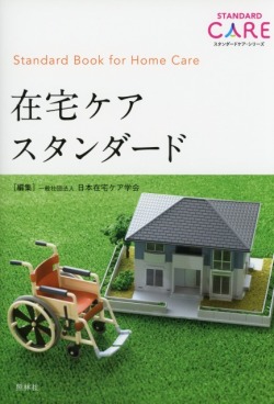 在宅ケアスタンダード