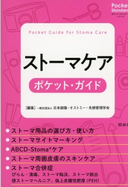 ストーマケア　ポケット・ガイド