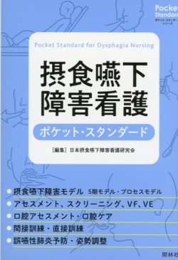 摂食嚥下障害看護　ポケット・スタンダード