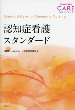 認知症看護スタンダード