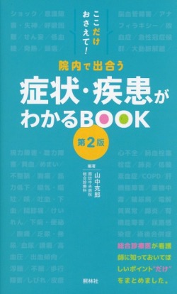 ここだけおさえて！　院内で出合う　症状・疾患がわかるBOOK　第2版