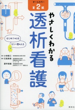 やさしくわかる透析看護　第２版