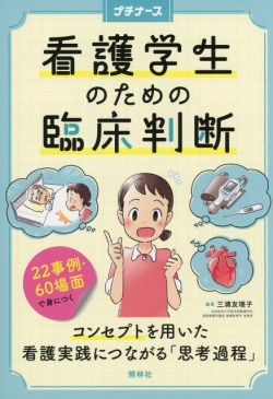 看護学生のための臨床判断