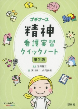 精神看護実習クイックノート　第2版