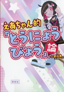 えあちゃん的「とうにょうびょう」論