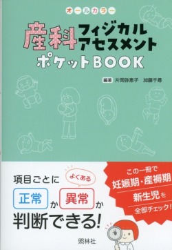 産科フィジカルアセスメント　ポケットBOOK　項目ごとに正常か異常か判断できる