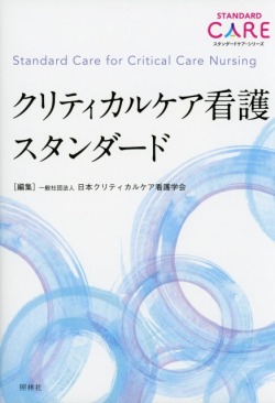 クリティカルケア看護スタンダード