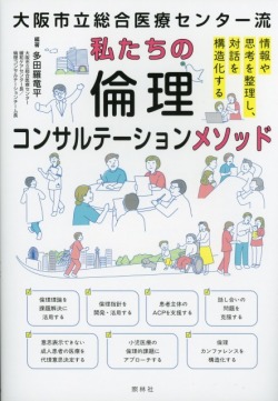 大阪市立総合医療センター流　私たちの倫理コンサルテーションメソッド