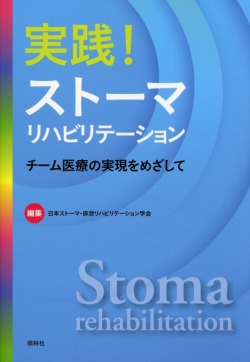 実践！　ストーマリハビリテーション　チーム医療の実現をめざして