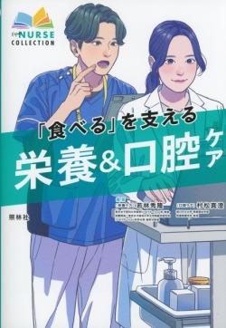 「食べる」を支える　栄養＆口腔ケア