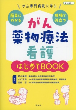 がん専門病院に学ぶ　簡単にわかる・現場で役立つ　がん薬物療法看護　はじめてＢＯＯＫ