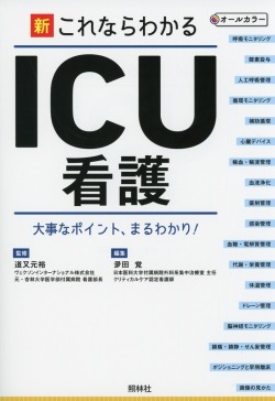 新・これならわかるICU看護