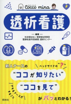 Cocco mina 透析看護
