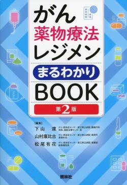 がん薬物療法レジメンまるわかりBOOK　第2版
