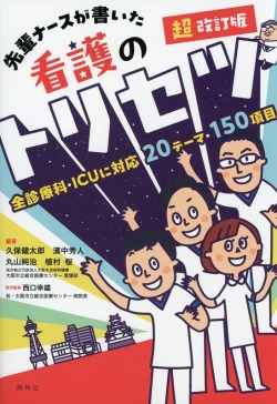 先輩ナースが書いた看護のトリセツ　超改訂版