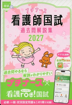 プチナース　看護師国試過去問解説集　2027