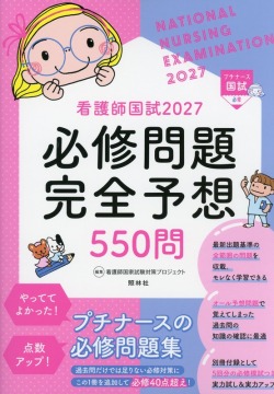 看護師国試2027　必修問題完全予想550問