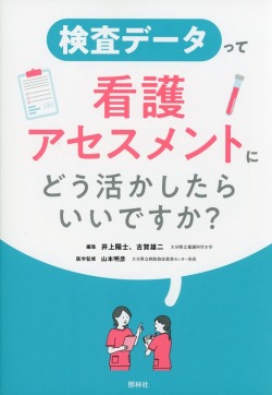 検査データって看護アセスメントにどう活かしたらいいですか？