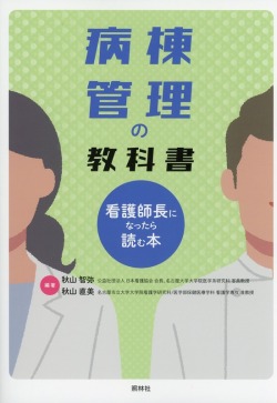 病棟管理の教科書　看護師長になったら読む本
