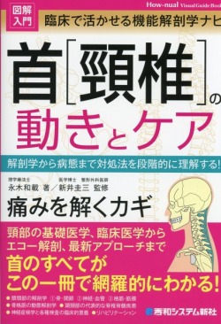 図解入門 臨床で活かせる機能解剖学ナビ 首［頚椎］の動きとケア