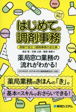 これで安心！　はじめての調剤事務　現場で役立つ調剤事務の全仕事
