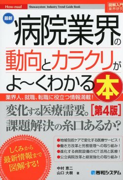 図解入門業界研究　最新病院業界の動向とカラクリがよ～くわかる本　第4版