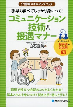 介護職スキルアップブック 手早く学べてしっかり身につく！ コミュニケーション技術&接遇マナー