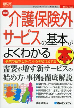 図解入門ビジネス 最新 介護保険外サービスの基本がよくわかる本