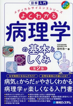 図解入門 よくわかる病理学の基本としくみ［第2版］