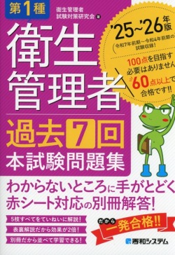 第1種衛生管理者 過去7回本試験問題集 ’25～’26年版