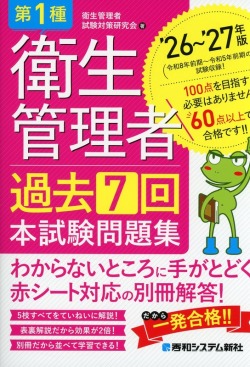 第1種衛生管理者 過去7回 本試験問題集 ’26～’27年版