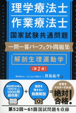 理学療法士・作業療法士国家試験共通問題　一問一答パーフェクト問題集　解剖生理運動学　第2版