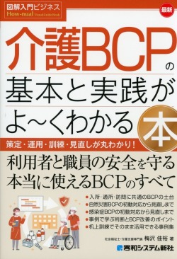 図解入門ビジネス　最新　介護BCPの基本と実践がよ～くわかる本