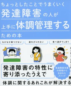 ちょっとしたことでうまくいく　発達障害の人が上手に体調管理するための本