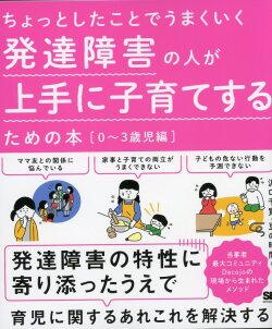 ちょっとしたことでうまくいく　発達障害の人が上手に子育てするための本［0～3歳児編］