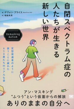 自閉スペクトラム症の人たちが生きる新しい世界　Unmasking Autism