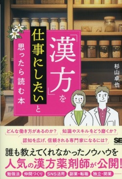 「漢方」を仕事にしたいと思ったら読む本