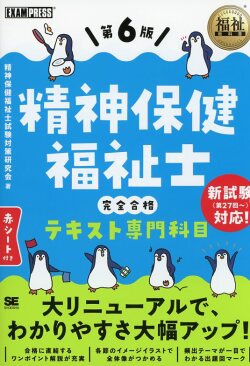 福祉教科書　精神保健福祉士　完全合格テキスト　専門科目　第6版