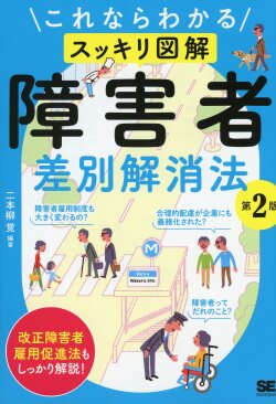 これならわかる〈スッキリ図解〉障害者差別解消法 第2版