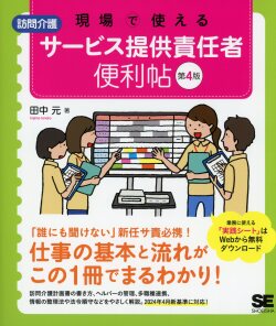 現場で使える　訪問介護　サービス提供責任者 便利帖 第4版