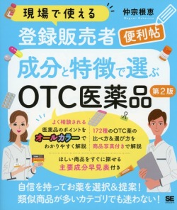 現場で使える登録販売者便利帖　成分と特徴で選ぶOTC医薬品　第2版