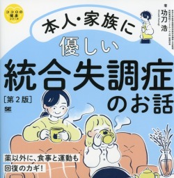 本人・家族に優しい統合失調症のお話　第2版