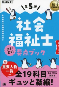 福祉教科書　社会福祉士　出る！出る！　要点ブック　第5版