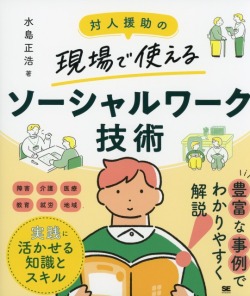 対人援助の現場で使える　ソーシャルワーク技術