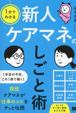 1分でわかる　新人ケアマネのしごと術