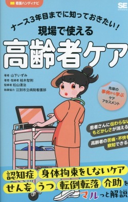 ナース3年目までに知っておきたい！　現場で使える高齢者ケア