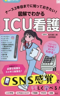 ナース3年目までに知っておきたい！　図解でわかるICU看護